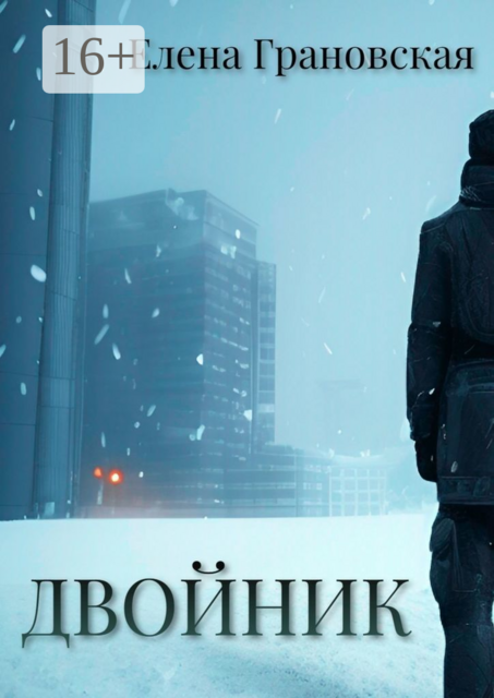 Двойник, Елена Грановская