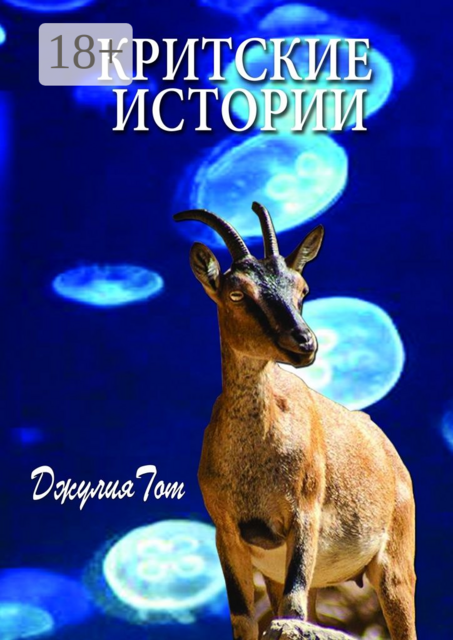 Критские истории, Джулия Тот