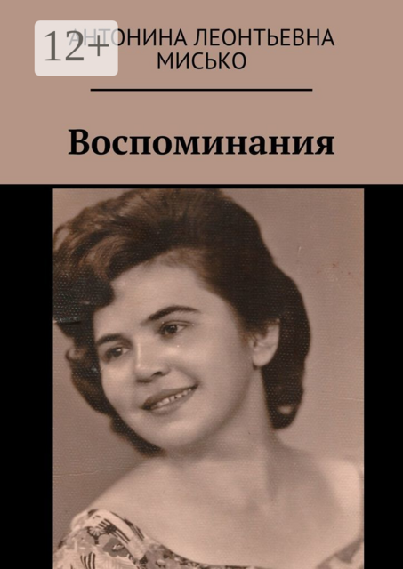 Воспоминания