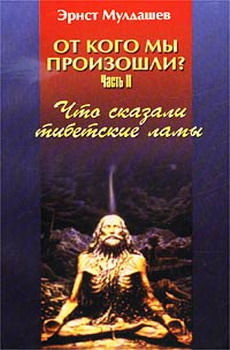 От кого мы произошли? Книга 2. Что сказали тибетские ламы (часть 3)