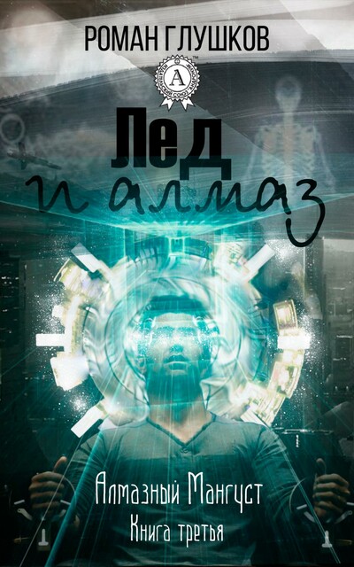 Лёд и алмаз