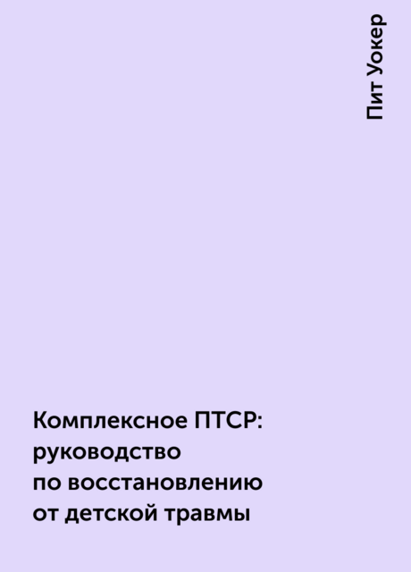 Комплексное ПТСР: руководство по восстановлению от детской травмы