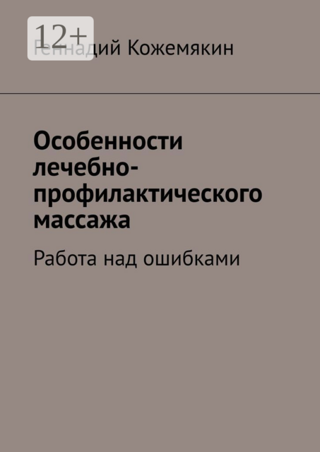 Особенности лечебно-профилактического массажа. Работа над ошибками