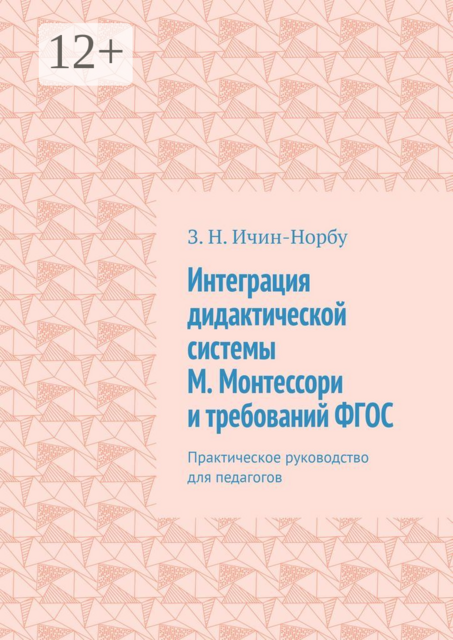 Интеграция дидактической системы М. Монтессори и требований ФГОС. Практическое руководство для педагогов
