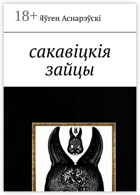 Сакавіцкія зайцы