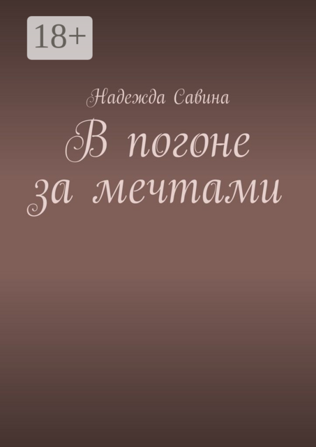 В погоне за мечтами