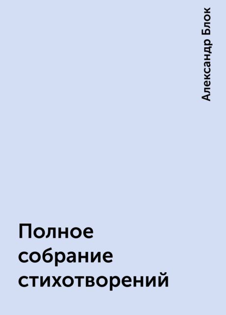 Полное собрание стихотворений