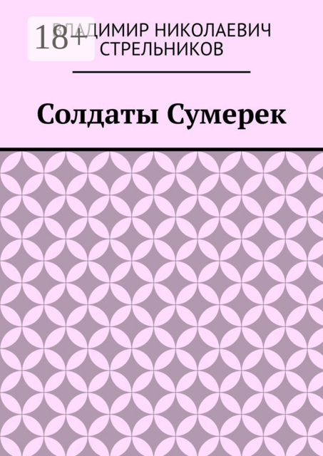 Солдаты Сумерек