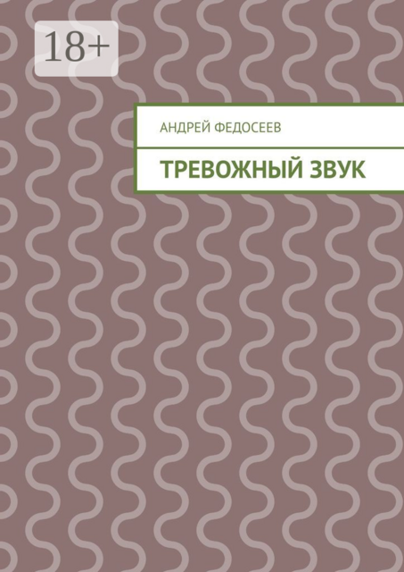 Тревожный звук