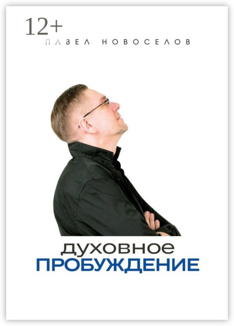 Духовное пробуждение