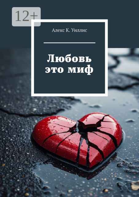 Любовь это миф
