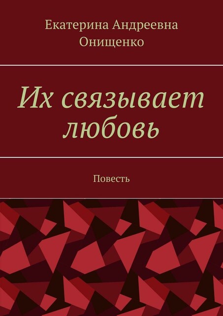 Их связывает любовь
