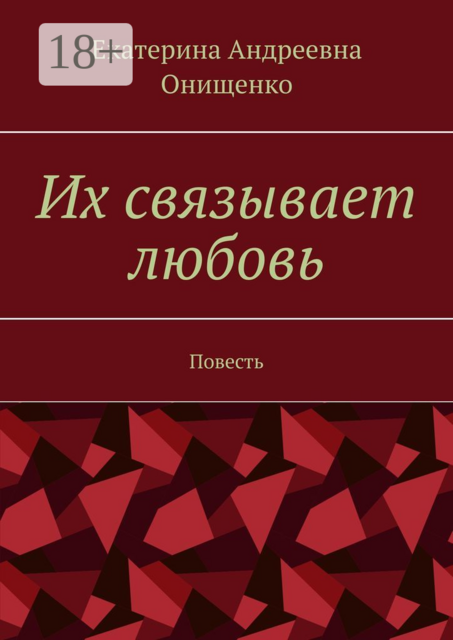 Их связывает любовь