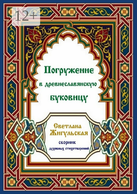 Погружение в древнеславянскую буковицу, Светлана Жигульская