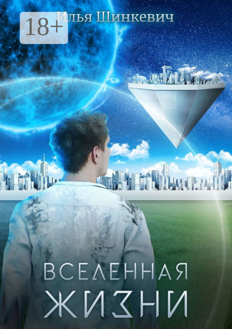 Вселенная жизни, Илья Шинкевич
