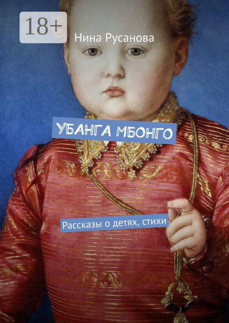 УБАНГА МБОНГО