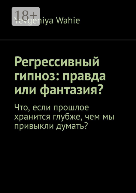 Регрессивный гипноз: правда или фантазия?. Что, если прошлое хранится глубже, чем мы привыкли думать?