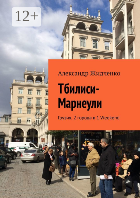 Тбилиси—Марнеули. Грузия. 2 города в 1 Weekend, Александр Жидченко