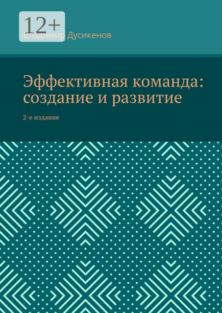 Эффективная команда: создание и развитие