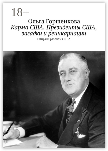 Карма США. Президенты США, загадки и реинкарнации. Спираль развития США, Ольга Горшенкова