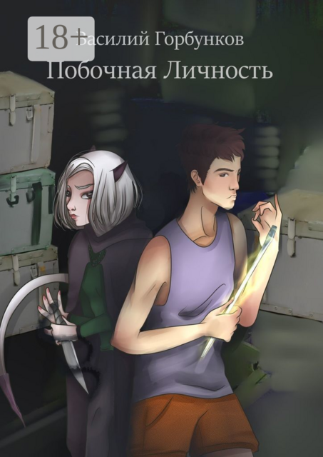 Побочная Личность, Василий Горбунков