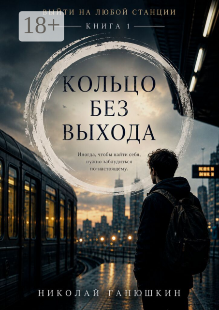 Кольцо без выхода