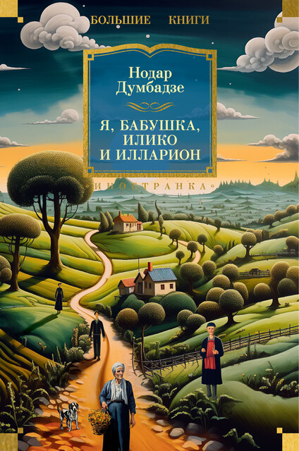 Я, бабушка, Илико и Илларион, Нодар Думбадзе