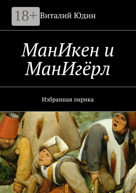 МанИкен и МанИгёрл. Избранная лирика