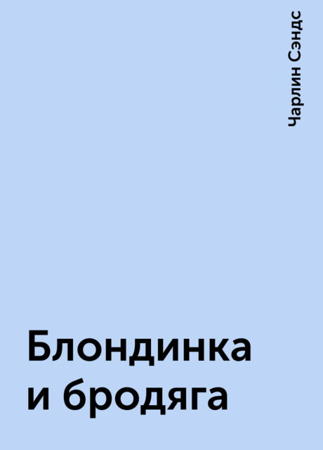 Блондинка и бродяга