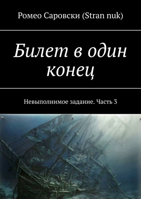 Билет в один конец. Невыполнимое задание. Часть 3