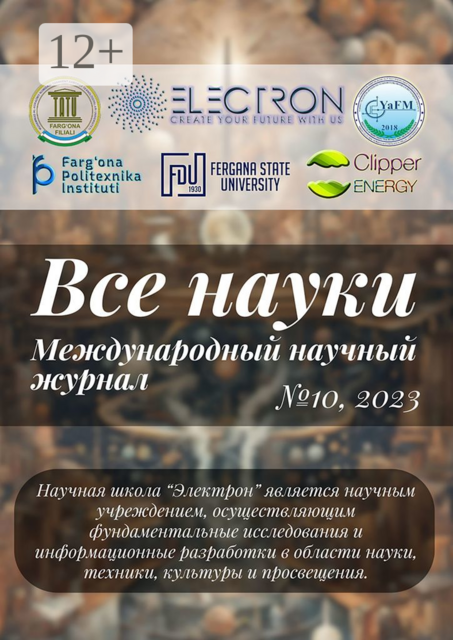 Все науки. №10, 2023. Международный научный журнал, Ибратжон Алиев, Салим Отажонов, Оббозжон Кулдашов, Бахром Эгамбердиев, Muzaffar Musaxonovich Karimov, Фозил Орипович Обидов, Muxamadaziz Muxamadaminovich Rasulmuhamedov, Ravshanbek, Баходир Хошимович Каримов