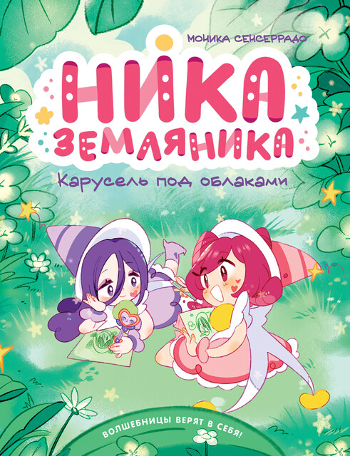 Ника Земляника. Карусель под облаками