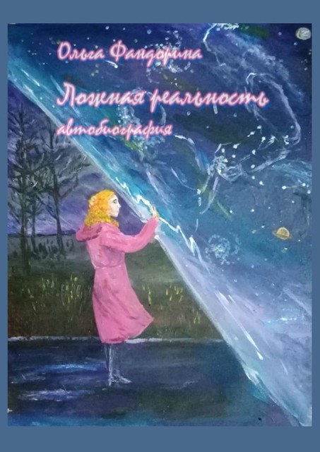 Ложная реальность. Автобиография, Ольга Фандорина