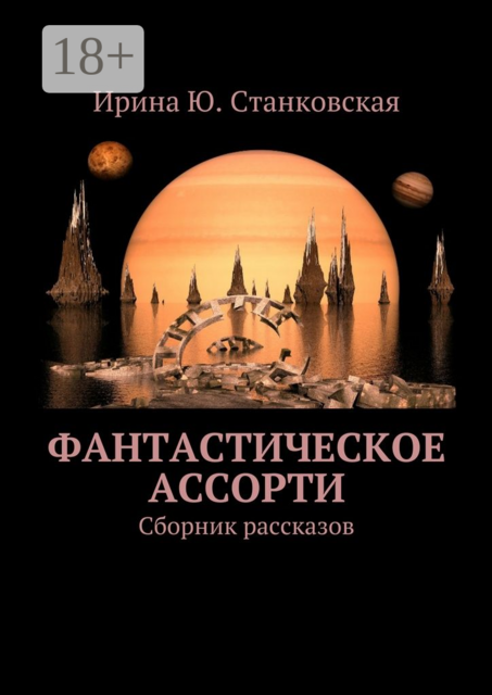 Фантастическое ассорти