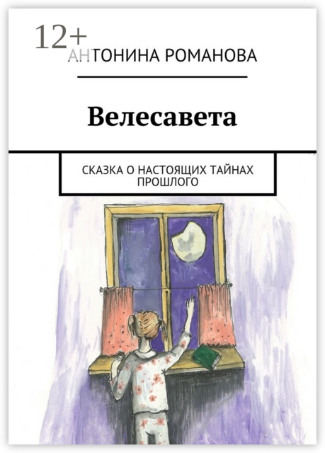 Велесавета. Сказка о настоящих тайнах прошлого