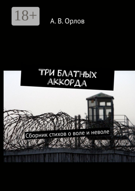 Три блатных аккорда