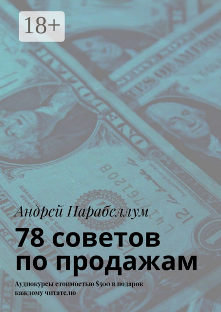 78 советов по продажам. Аудиокурсы стоимостью $500 в подарок каждому читателю, Андрей Парабеллум