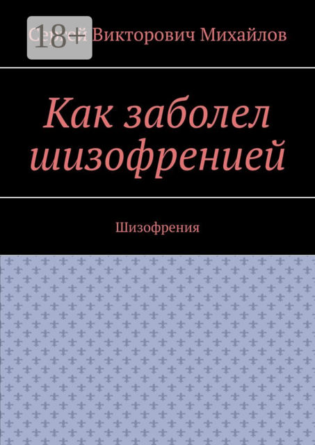 Как заболел шизофренией. Шизофрения