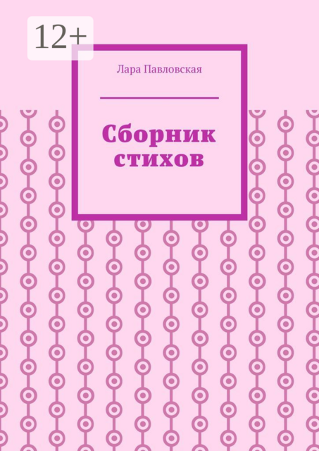 Сборник стихов, Лара Павловская