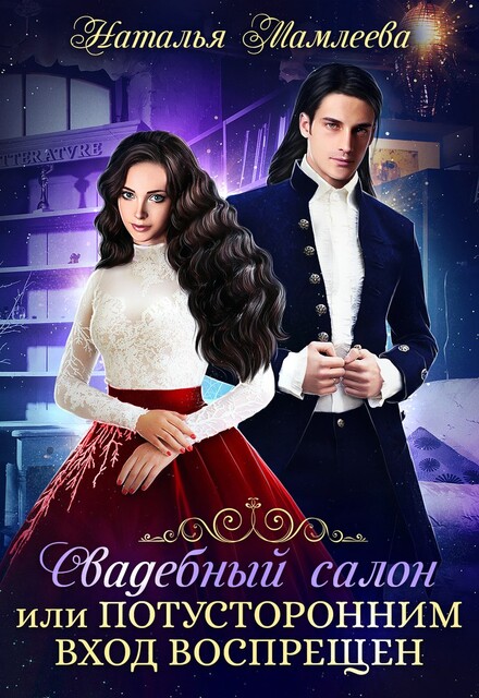 Свадебный салон, или Потусторонним вход воспрещен. Серия "Свадебный салон". Книга #1