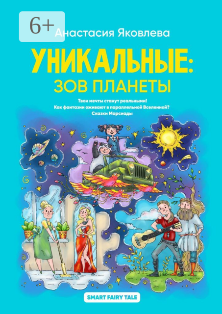Уникальные: зов планеты