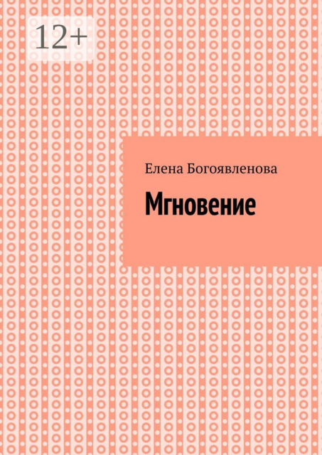 Мгновение