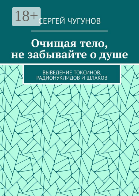 Очищая тело, не забывайте о душе. Выведение токсинов, радионуклидов и шлаков