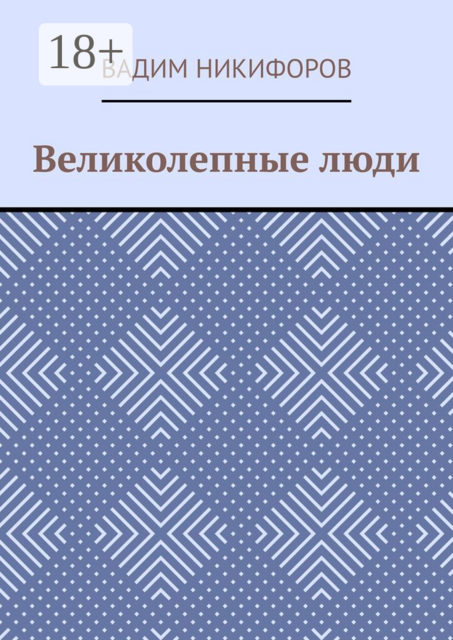 Великолепные люди