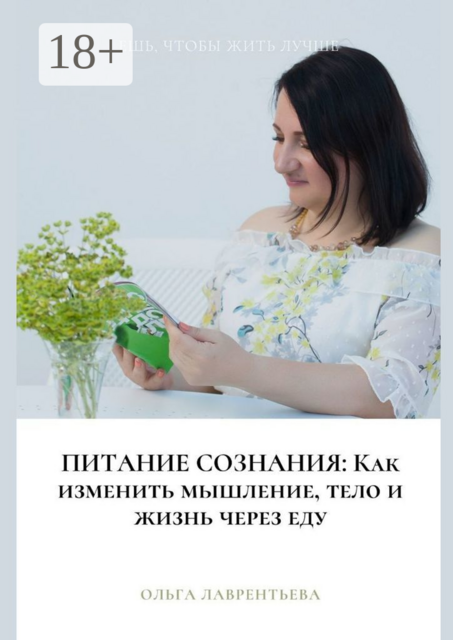 Питание сознания: Как изменить мышление, тело и жизнь через еду, Ольга Лаврентьева