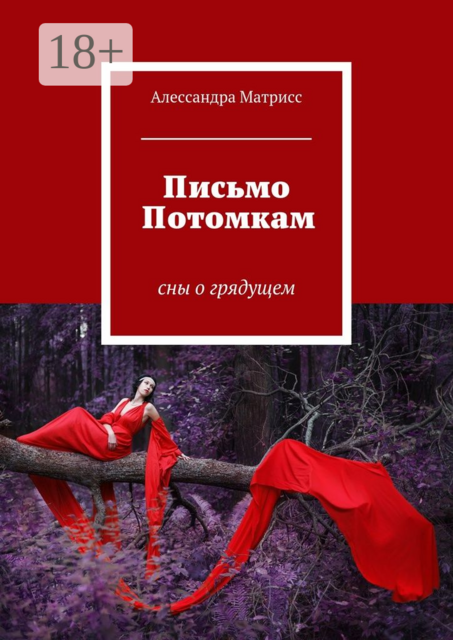 Письмо Потомкам. сны о грядущем