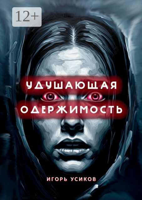 Удушающая одержимость