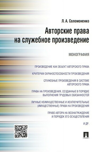Авторские права на служебное произведение. Монография, Л.А. Соломоненко