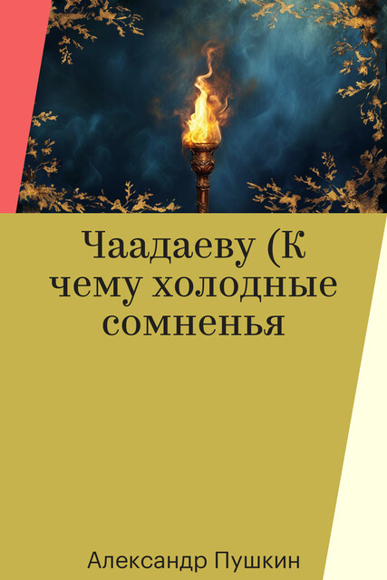 Чаадаеву (К чему холодные сомненья, Александр Пушкин