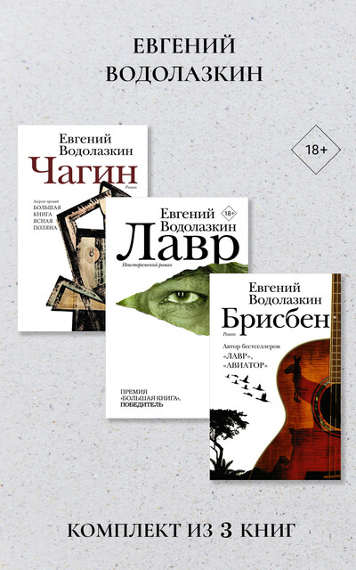 Лавр. Чагин. Брисбен. Комплект из 3 книг